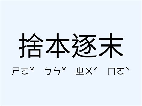 捨本逐末意思|捨本逐末是什麼意思,捨本逐末的解釋,造句,成語故事,英文翻譯 